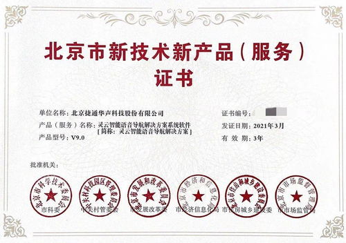捷通華聲榮獲三項北京市新技術(shù)新產(chǎn)品（服務(wù)）證書