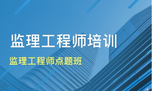 成都都江堰監(jiān)理工程師培訓(xùn)全攻略 機構(gòu)選擇、學(xué)費參考與淘學(xué)培訓(xùn)解析
